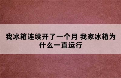 我冰箱连续开了一个月 我家冰箱为什么一直运行